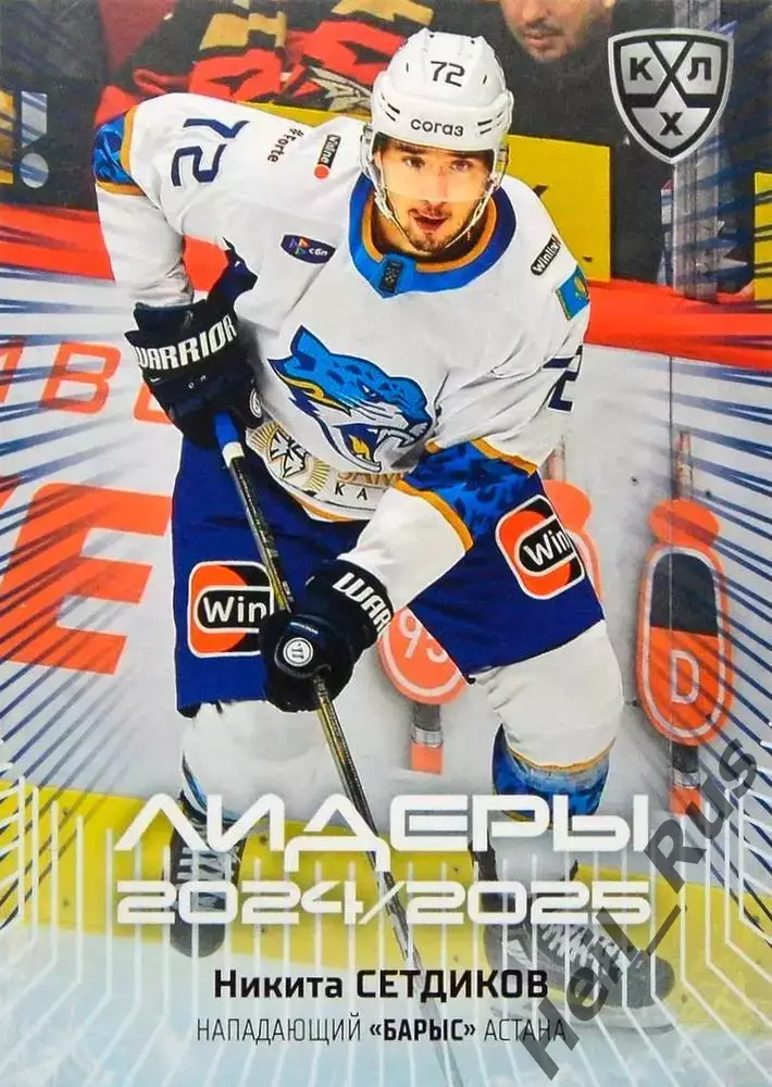 Хоккей. Карточка Никита Сетдиков (Барыс Астана) КХЛ/KHL сезон 2024/25 SeReal