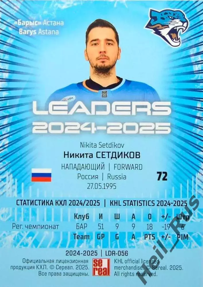 Хоккей. Карточка Никита Сетдиков (Барыс Астана) КХЛ/KHL сезон 2024/25 SeReal 1