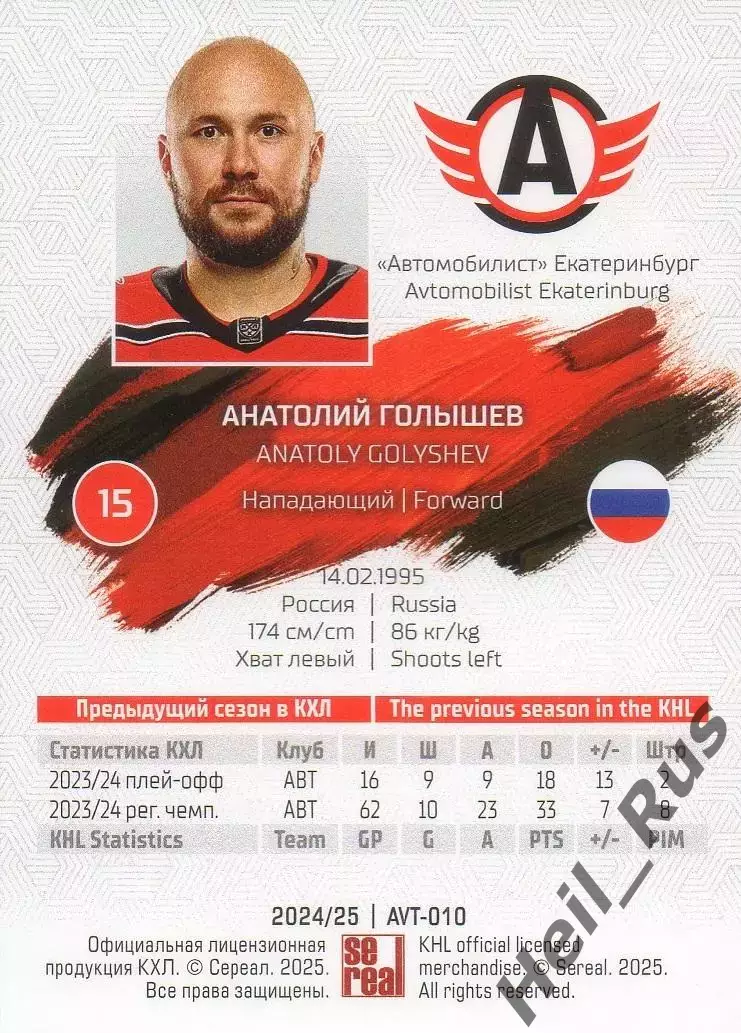 Хоккей. Карточка Анатолий Голышев (Автомобилист Екатеринбург) КХЛ 2024/25 SeReal 1