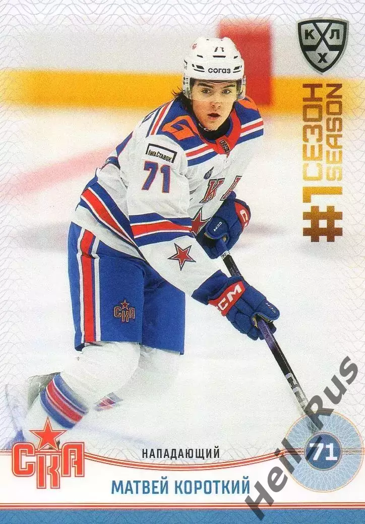 Хоккей Карточка Матвей Короткий СКА Санкт-Петербург КХЛ/KHL сезон 2024/25 SeReal