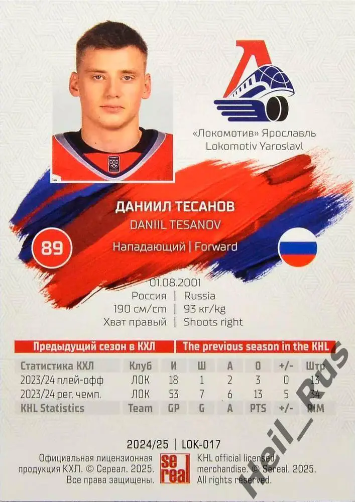 Хоккей. Карточка Даниил Тесанов Локомотив Ярославль КХЛ/KHL сезон 2024/25 SeReal 1