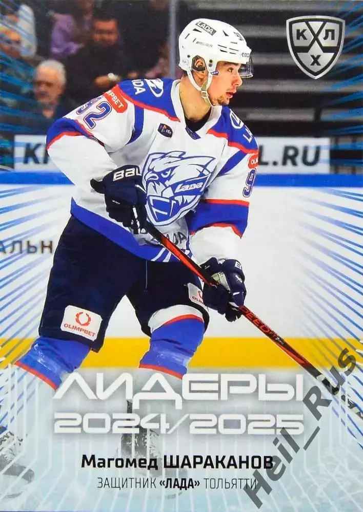 Хоккей. Карточка Магомед Шараканов (Лада Тольятти) КХЛ/KHL сезон 2024/25 SeReal