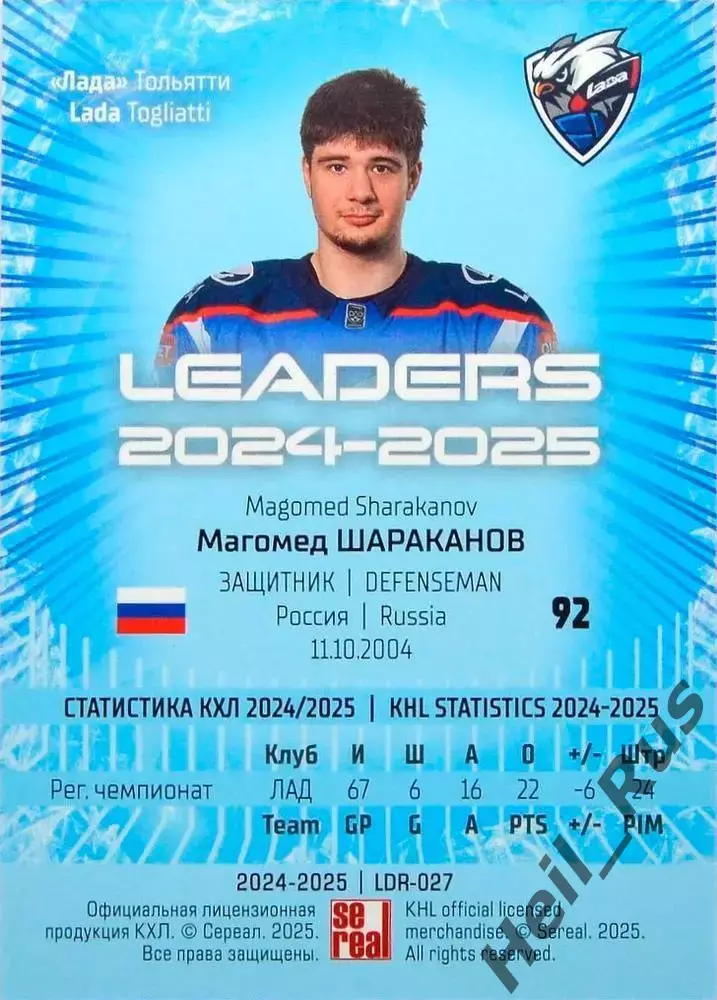 Хоккей. Карточка Магомед Шараканов (Лада Тольятти) КХЛ/KHL сезон 2024/25 SeReal 1