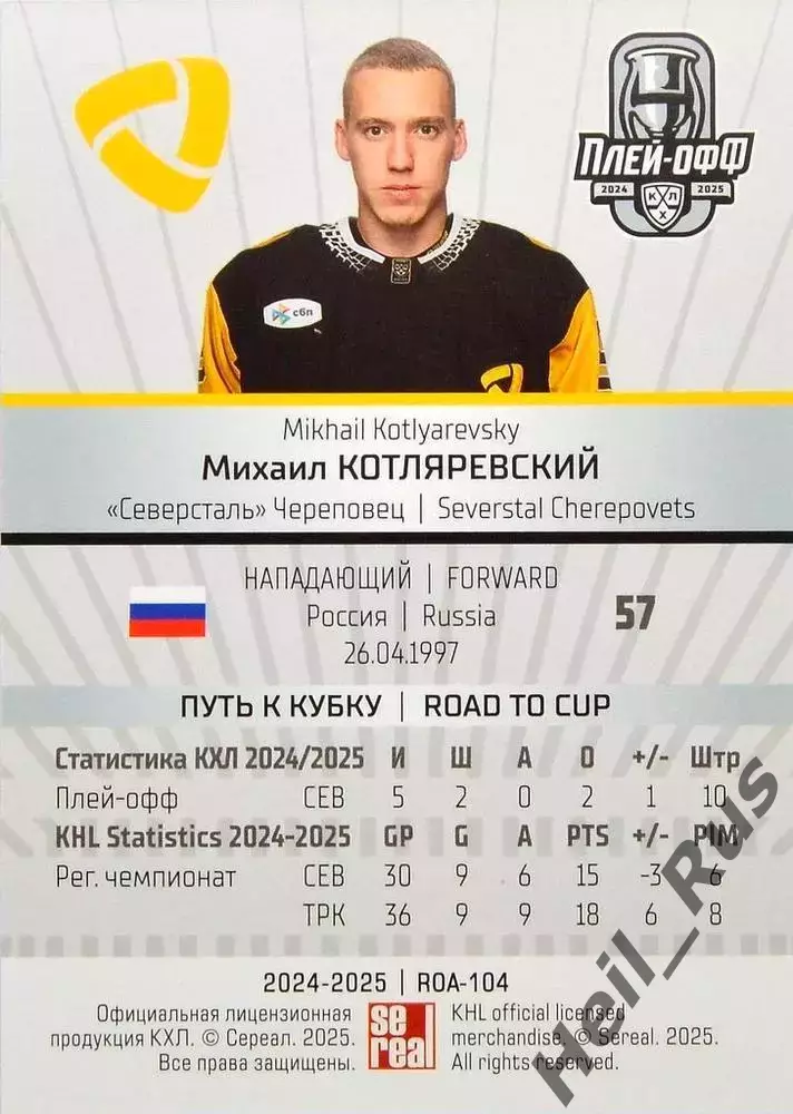 Хоккей. Карточка Михаил Котляревский Северсталь Череповец КХЛ/KHL 2024/25 SeReal 1