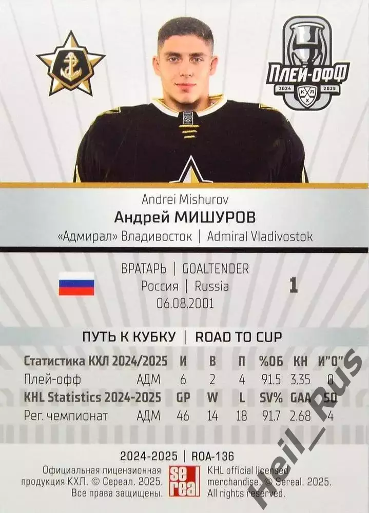 Хоккей. Карточка Андрей Мишуров Адмирал Владивосток КХЛ/KHL сезон 2024/25 SeReal 1