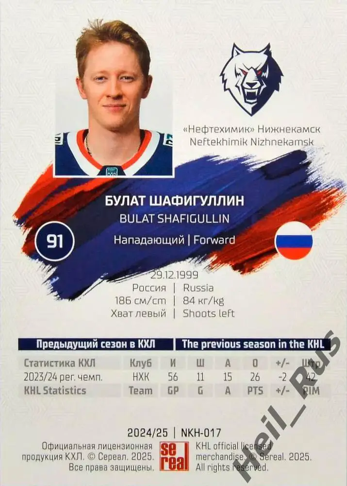 Хоккей. Карточка Булат Шафигуллин Нефтехимик Нижнекамск КХЛ сезон 2024/25 SeReal 1