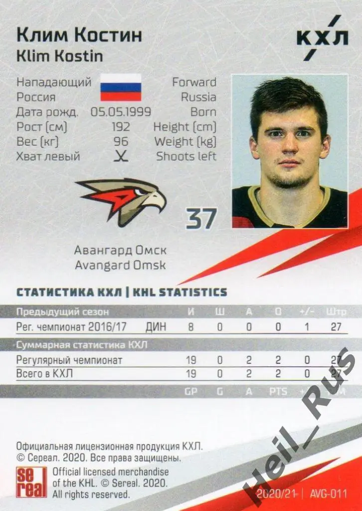 Хоккей. Карточка Клим Костин (Авангард Омск) КХЛ/KHL сезон 2020/21 SeReal 1