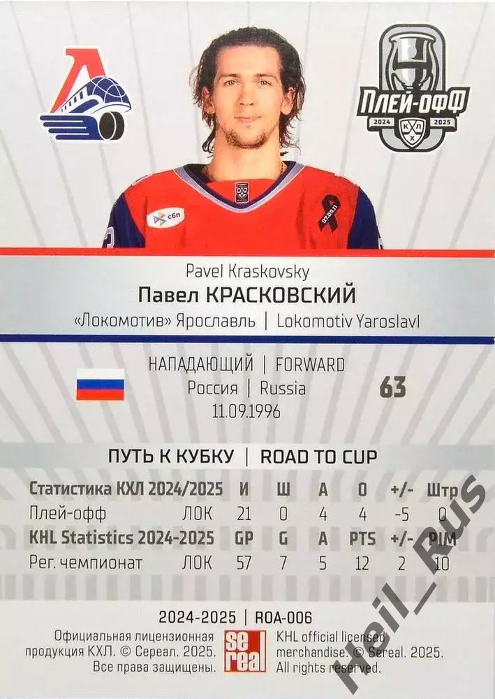 Хоккей. Карточка Павел Красковский (Локомотив Ярославль) КХЛ/KHL 2024/25 SeReal 1