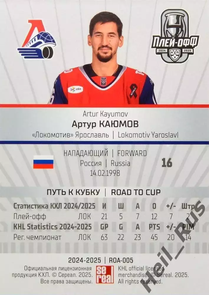 Хоккей. Карточка Артур Каюмов (Локомотив Ярославль) КХЛ/KHL сезон 2024/25 SeReal 1