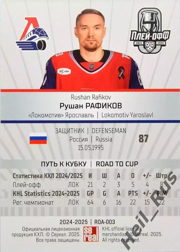 Хоккей. Карточка Рушан Рафиков Локомотив Ярославль КХЛ/KHL сезон 2024/25 SeReal 1
