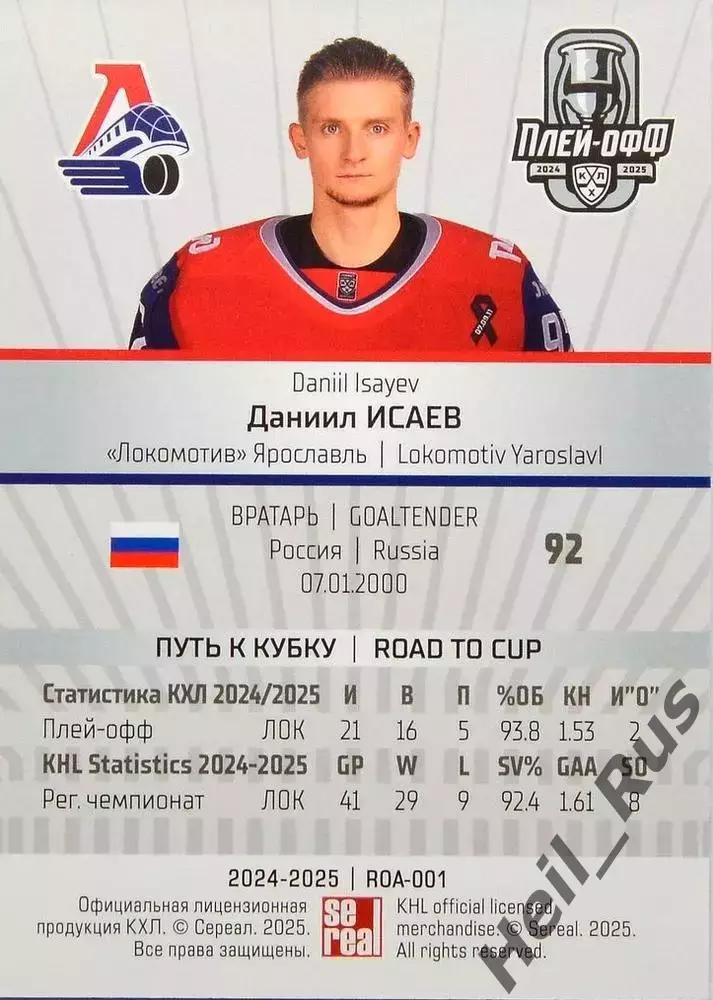 Хоккей. Карточка Даниил Исаев (Локомотив Ярославль) КХЛ/KHL сезон 2024/25 SeReal 1