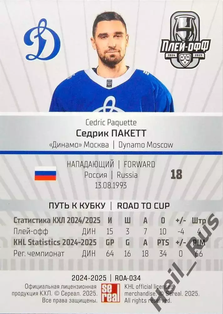 Хоккей. Карточка Седрик Пакетт (Динамо Москва) КХЛ/KHL сезон 2024/25 SeReal 1