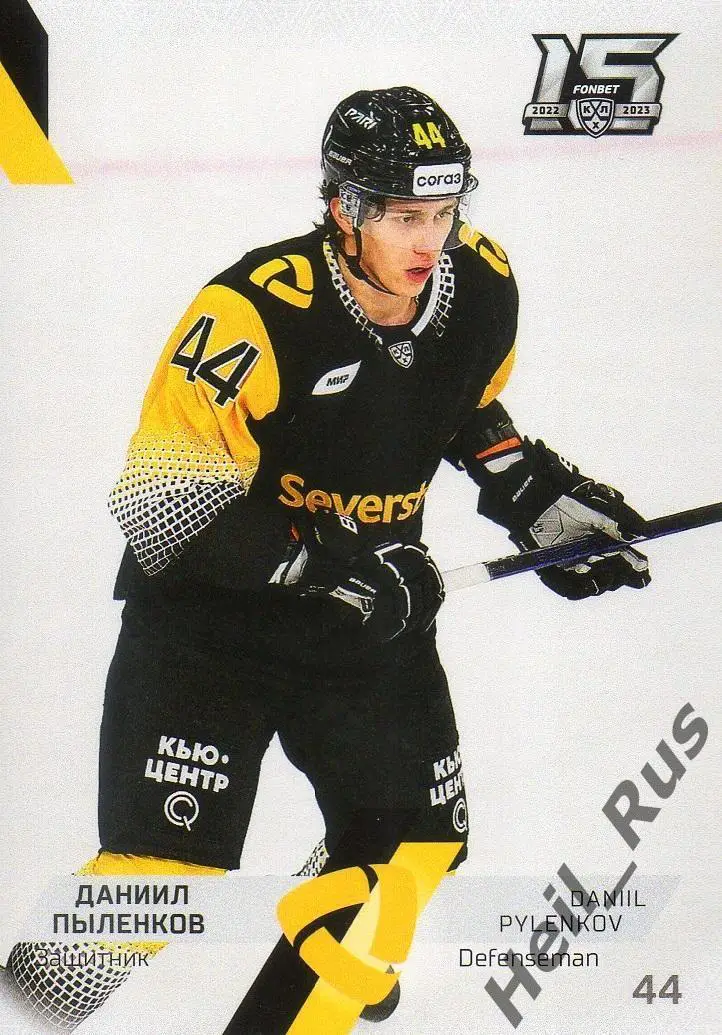 Хоккей. Карточка Даниил Пыленков (Северсталь Череповец) КХЛ сезон 2022/23 SeReal