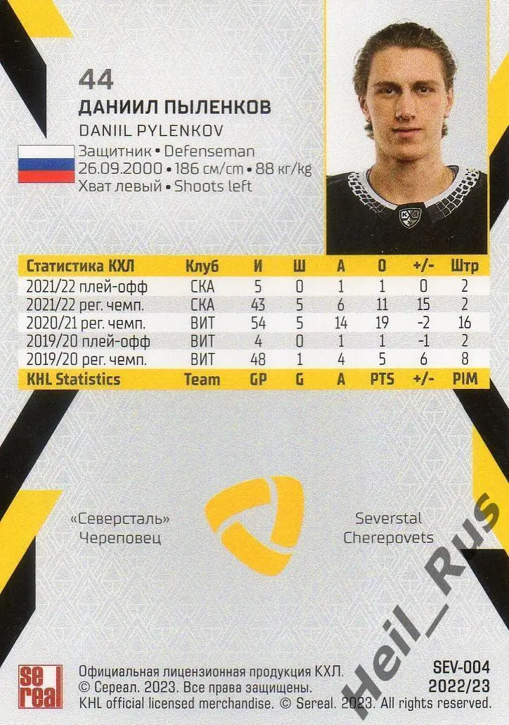 Хоккей. Карточка Даниил Пыленков (Северсталь Череповец) КХЛ сезон 2022/23 SeReal 1