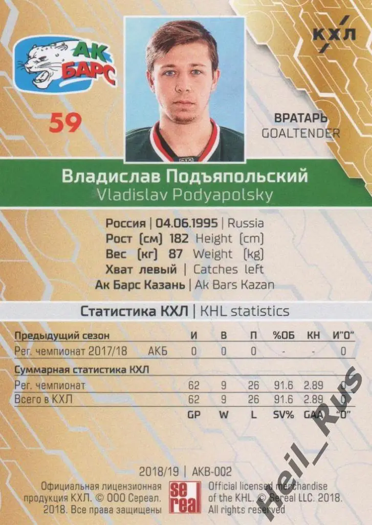 Хоккей Карточка Владислав Подъяпольский (Ак Барс Казань КХЛ сезон 2018/19 SeReal 1