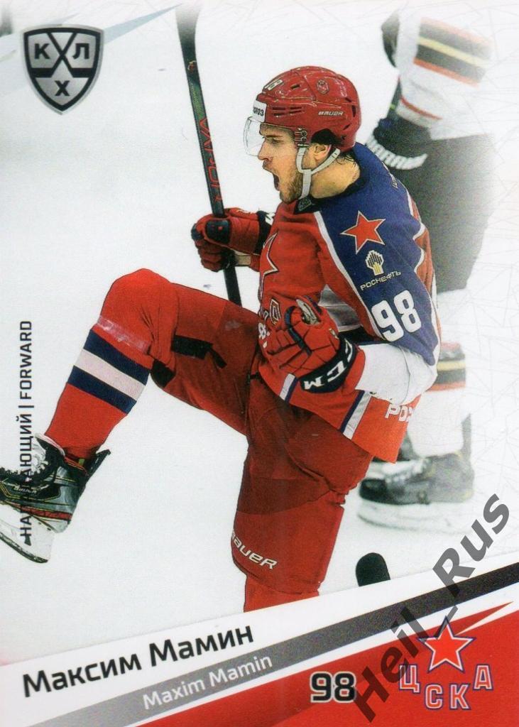Хоккей. Карточка Максим Мамин (ЦСКА Москва) КХЛ/KHL сезон 2020/21 SeReal