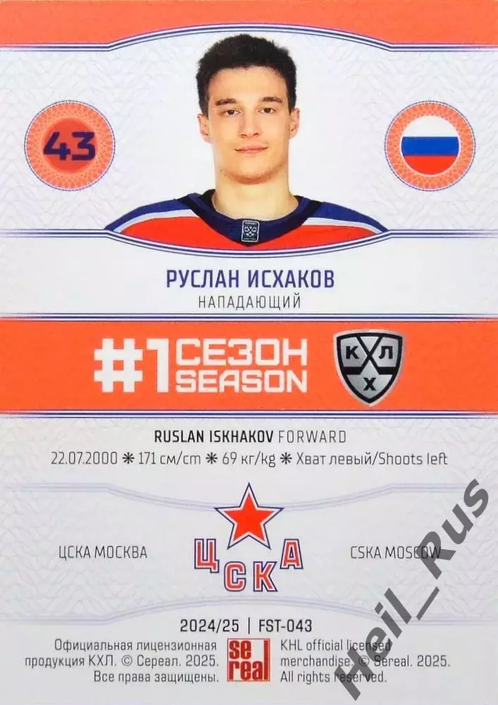 Хоккей. Карточка Руслан Исхаков (ЦСКА Москва) КХЛ/KHL сезон 2024/25 SeReal 1