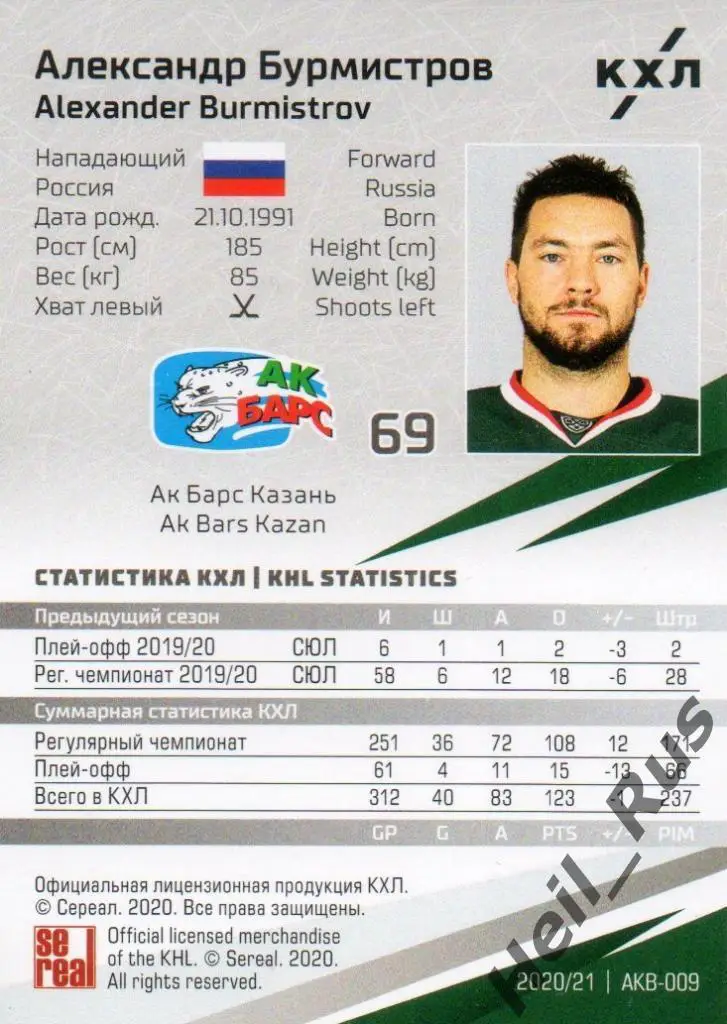 Хоккей. Карточка Александр Бурмистров (Ак Барс Казань) КХЛ сезон 2020/21 SeReal 1