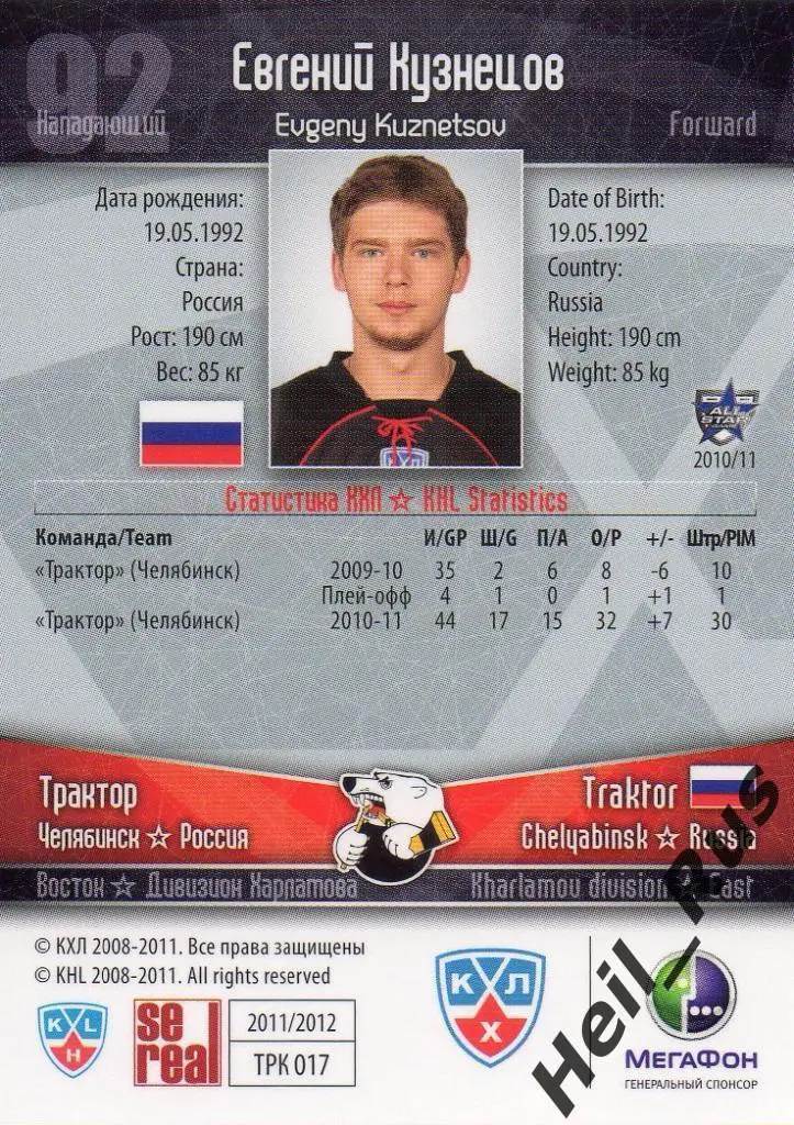 Хоккей. Карточка Евгений Кузнецов (Трактор Челябинск) КХЛ сезон 2011/12 SeReal 1