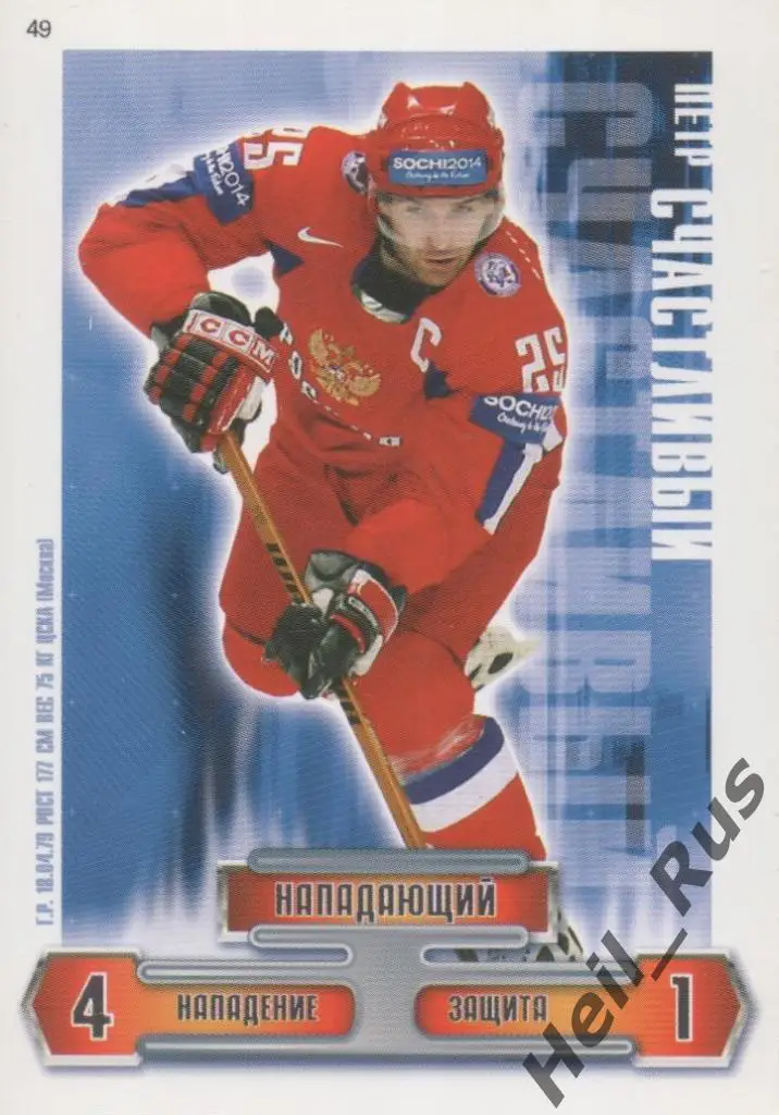 Хоккей. Карточка Петр Счастливый (Сборная Россия, ЦСКА Москва) КХЛ