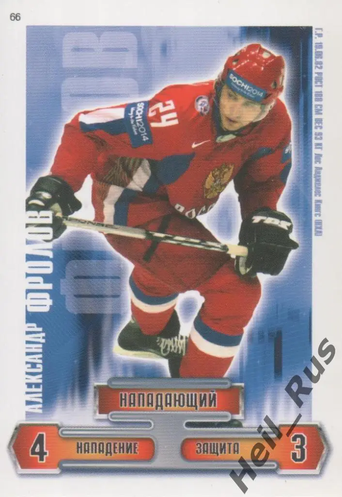 Хоккей. Карточка Александр Фролов (Сборная Россия, Лос-Анджелес Кингз) КХЛ