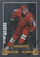 Карточка Евгений Малкин Россия Металлург Магнитогорск/Питтсбург Пингвинз КХЛ/НХЛ