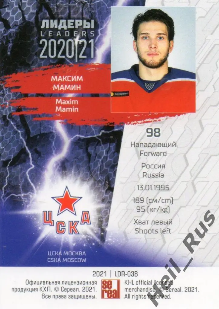 Хоккей. Карточка Максим Мамин (ЦСКА Москва) КХЛ Лидеры сезона 2020/21 SeReal 1
