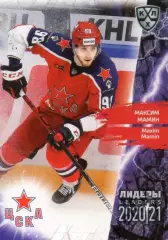 Хоккей. Карточка Максим Мамин (ЦСКА Москва) КХЛ Лидеры сезона 2020/21 SeReal