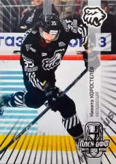 Хоккей Карточка Никита Коростелев Трактор Челябинск КХЛ/KHL сезон 2024/25 SeReal