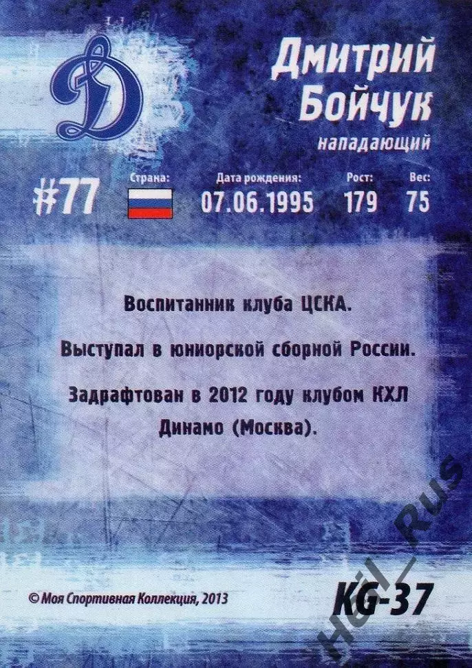 Хоккей. Карточка Дмитрий Бойчук Динамо Москва Кубок Губернатора 2013/14 КХЛ/KHL 1