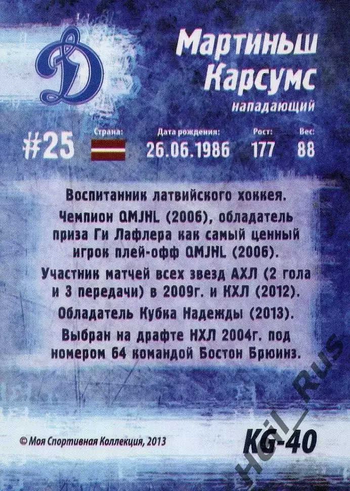 Хоккей Карточка Мартиньш Карсумс Динамо Москва Кубок Губернатора 2013/14 КХЛ/KHL 1