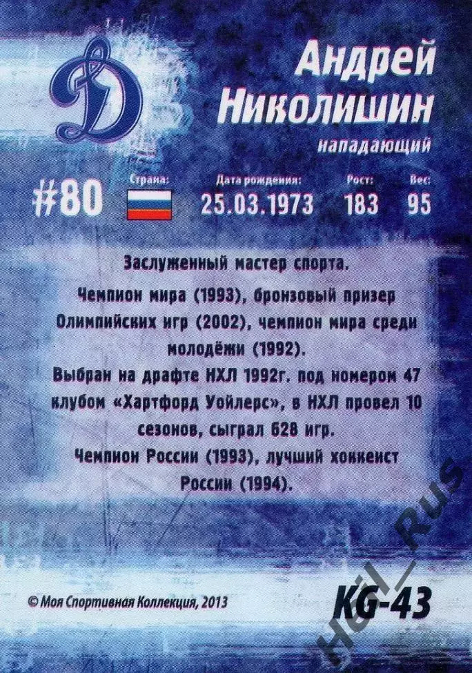 Хоккей Карточка Андрей Николишин Динамо Москва Кубок Губернатора 2013/14 КХЛ/KHL 1