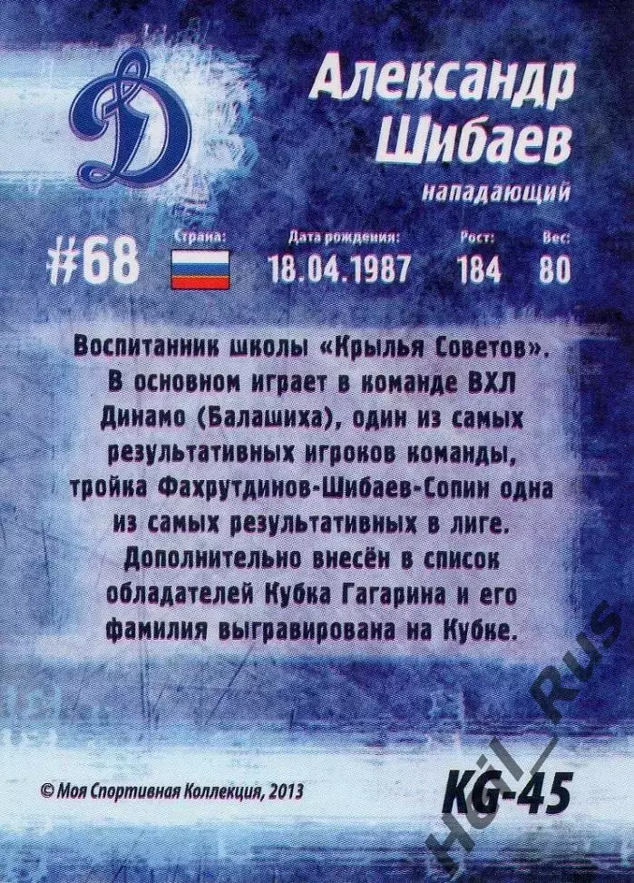 Хоккей Карточка Александр Шибаев Динамо Москва Кубок Губернатора 2013/14 КХЛ/KHL 1