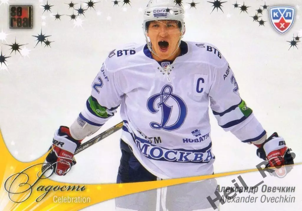 Хоккей. Карточка Александр Овечкин (Динамо Москва) КХЛ/KHL сезон 2012/13 SeReal