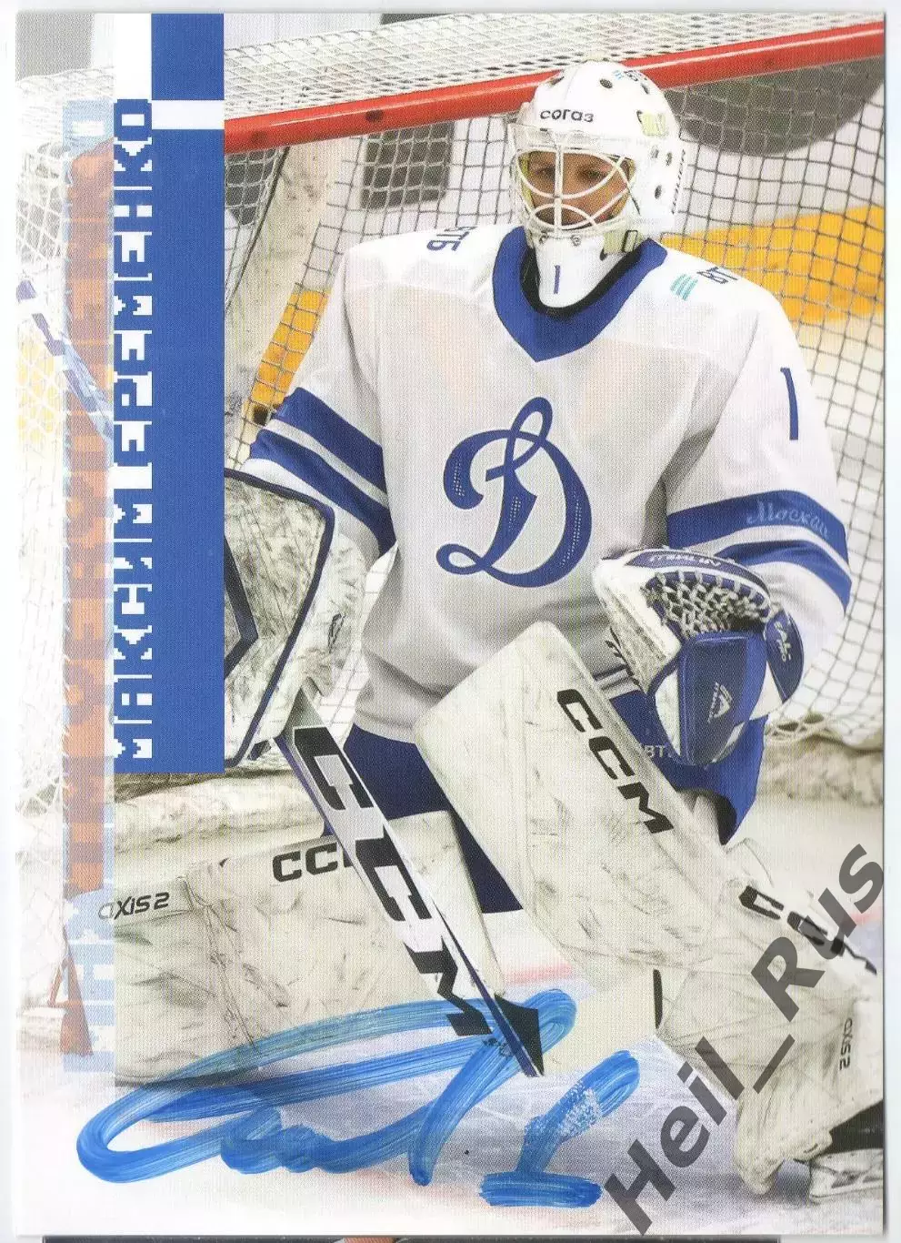 Хоккей. Открытка автограф Максим Еременко ХК Динамо Москва КХЛ/KHL сезон 2023/24