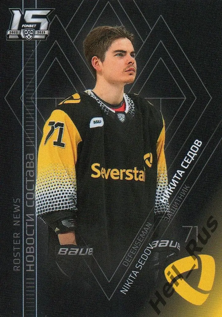 Хоккей Карточка Никита Седов (Северсталь Череповец) КХЛ/KHL сезон 2022/23 SeReal