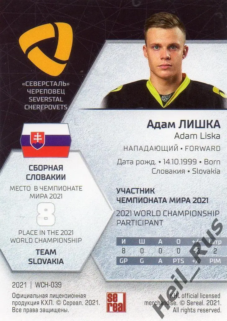 Хоккей. Карточка Адам Лишка Словакия, Северсталь Череповец КХЛ/KHL сезон 2020/21 1