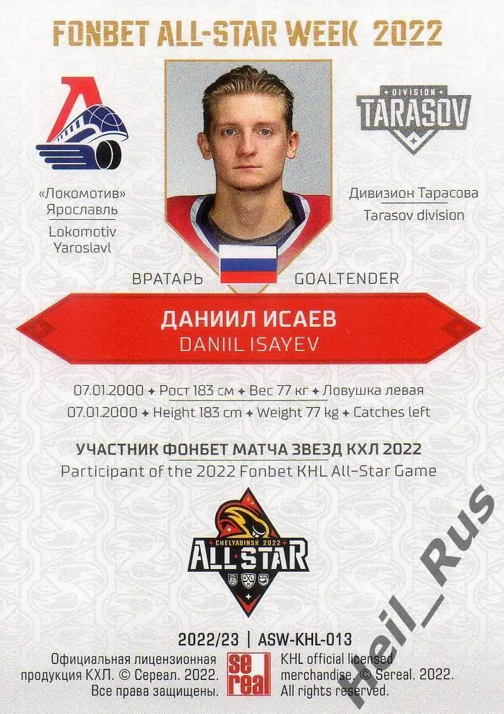 Хоккей. Карточка Даниил Исаев Локомотив Ярославль Матч Звезд КХЛ/KHL 2022 SeReal 1