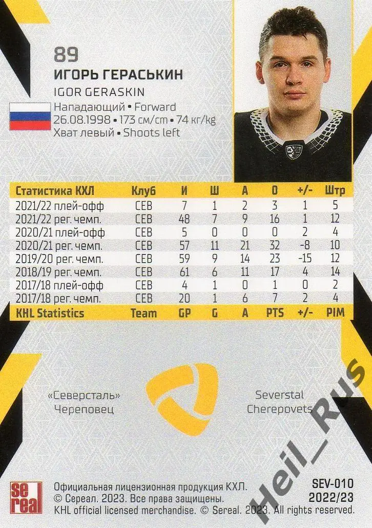 Хоккей. Карточка Игорь Гераськин (Северсталь Череповец) КХЛ сезон 2022/23 SeReal 1