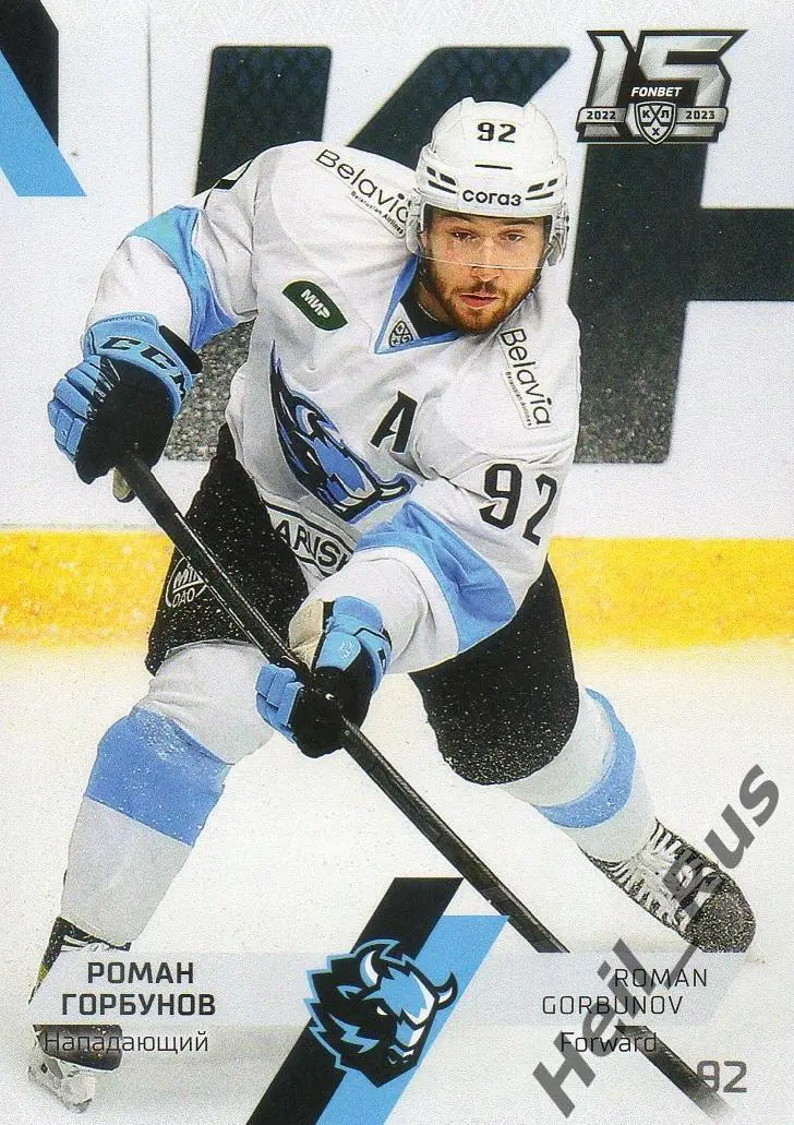 Хоккей. Карточка Роман Горбунов (Динамо Минск) КХЛ/KHL сезон 2022/23 SeReal