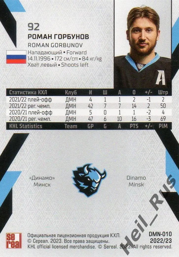 Хоккей. Карточка Роман Горбунов (Динамо Минск) КХЛ/KHL сезон 2022/23 SeReal 1