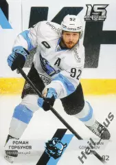 Хоккей. Карточка Роман Горбунов (Динамо Минск) КХЛ/KHL сезон 2022/23 SeReal