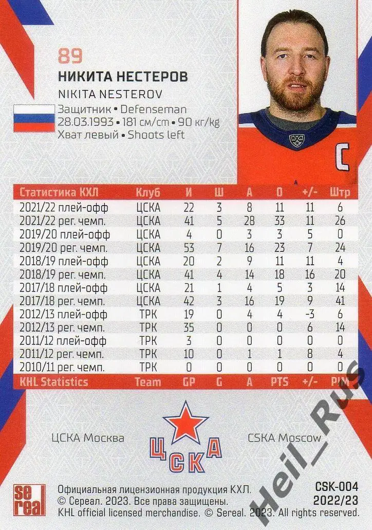 Хоккей. Карточка Никита Нестеров (ЦСКА Москва) КХЛ/KHL сезон 2022/23 SeReal 1