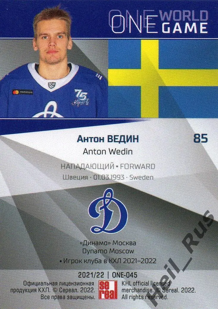 Хоккей. Карточка Антон Ведин Швеция, Динамо Москва КХЛ/KHL сезон 2021/22 SeReal 1