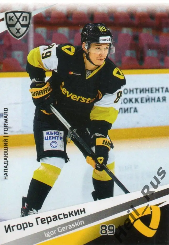 Хоккей. Карточка Игорь Гераськин (Северсталь Череповец) КХЛ сезон 2020/21 SeReal