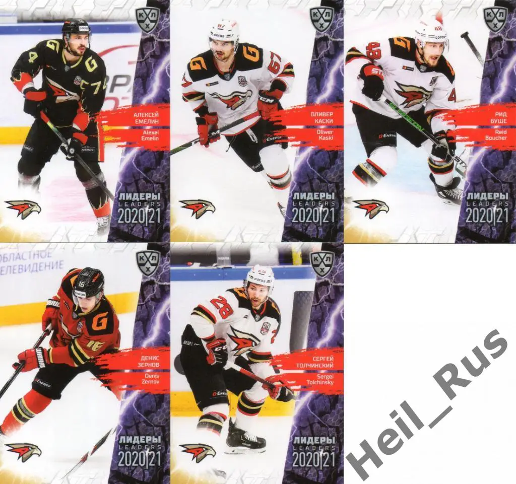 Хоккей. Авангард Омск 5 карточек КХЛ Лидеры сезона 2020/21 (Зернов, Толчинский)