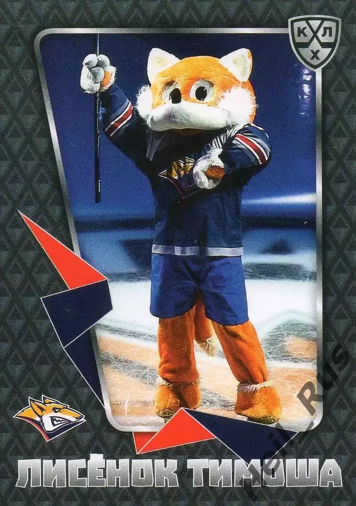 Карточка талисман Лисенок Тимоша (Металлург Магнитогорск) КХЛ/KHL 2015/16 SeReal