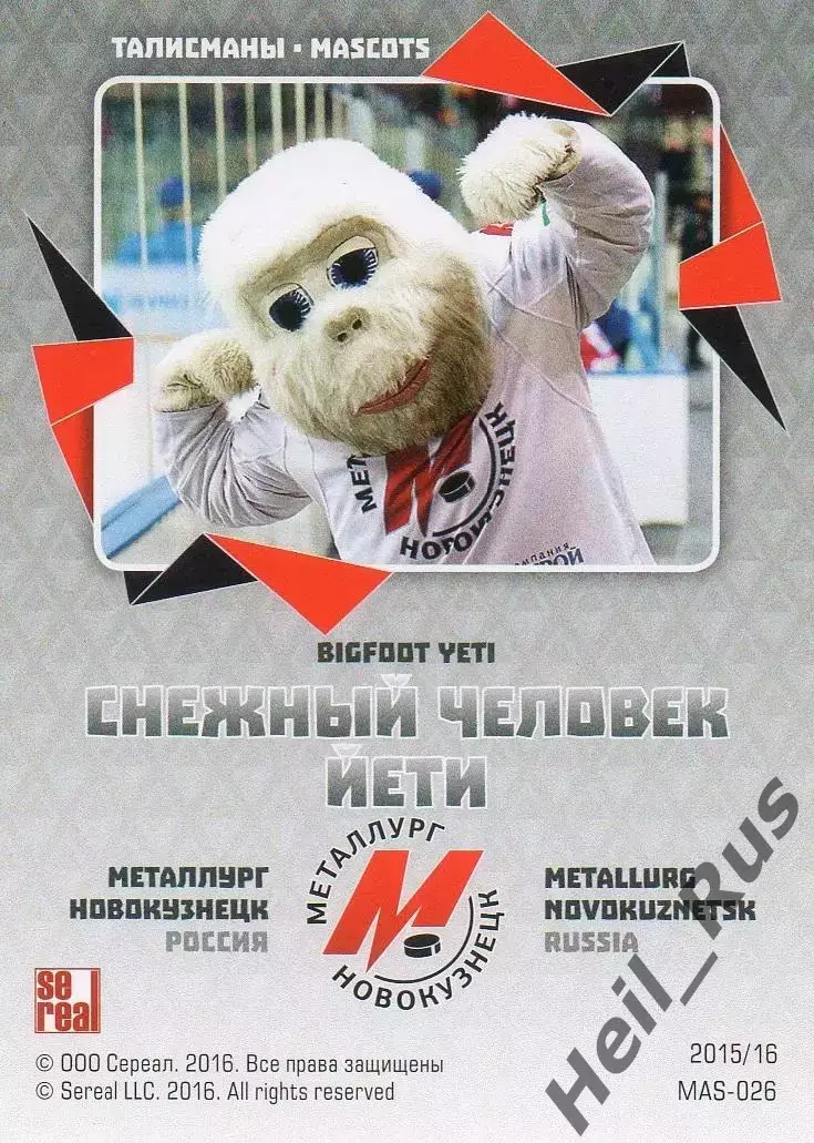 Карточка талисман Снежный человек Йети Металлург Новокузнецк КХЛ 2015/16 SeReal 1
