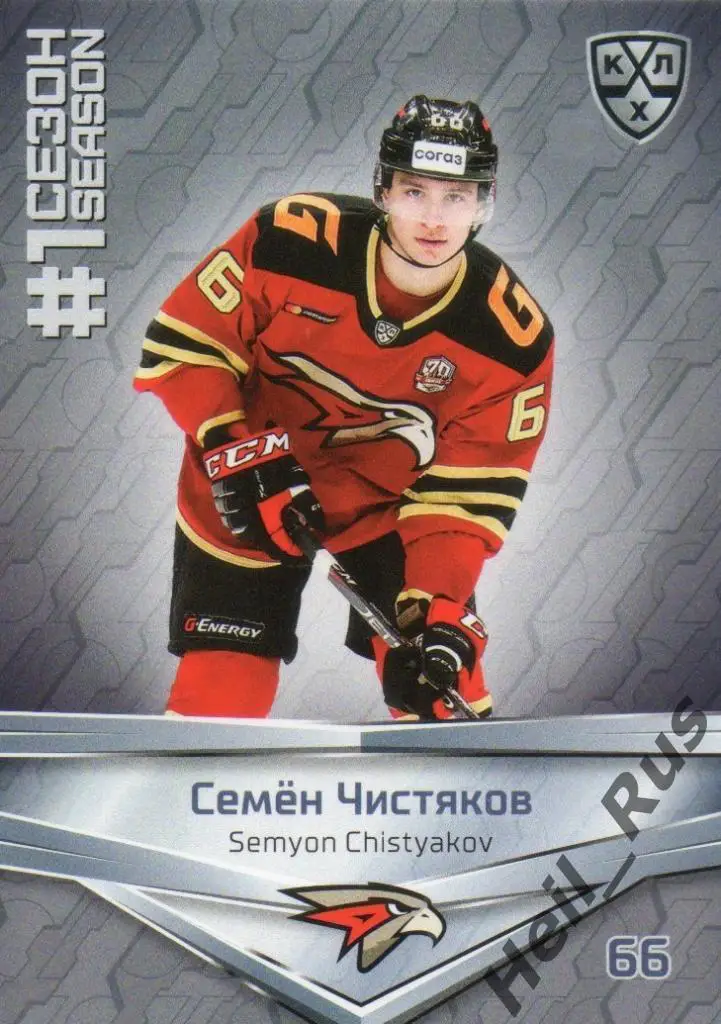Хоккей. Карточка Семен Чистяков (Авангард Омск) КХЛ/KHL сезон 2020/21 SeReal
