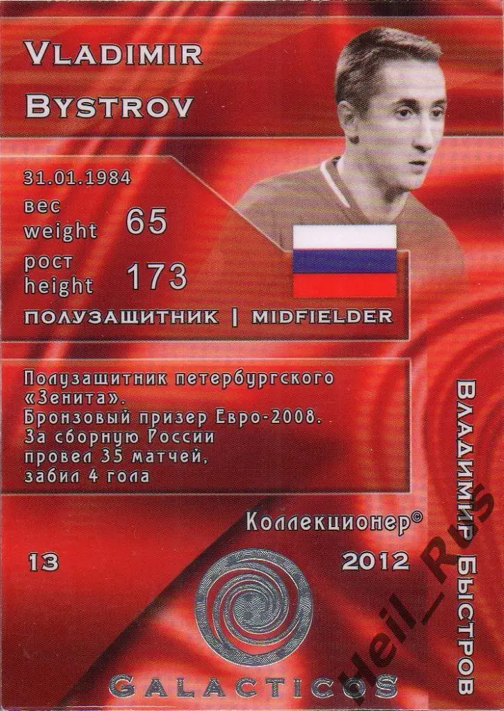 Футбол. Карточка Владимир Быстров (Россия, Зенит, Спартак, Краснодар) GalacticoS 1